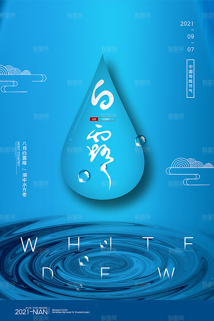 传统节气白露海报模板