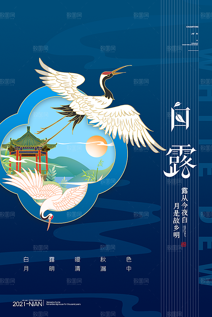 传统节气白露海报模板