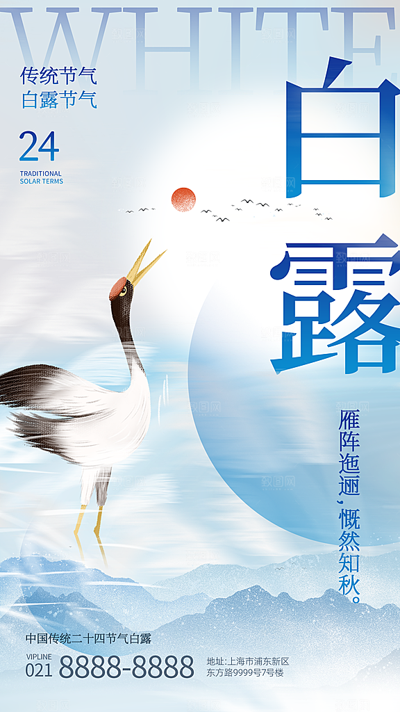 中国传统二十四节气白露节气宣传海报