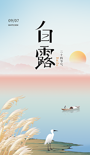 中国传统二十四节气白露节气宣传海报