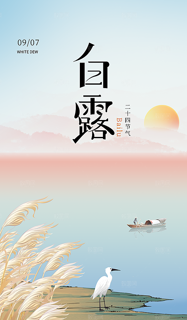 中国传统二十四节气白露节气宣传海报