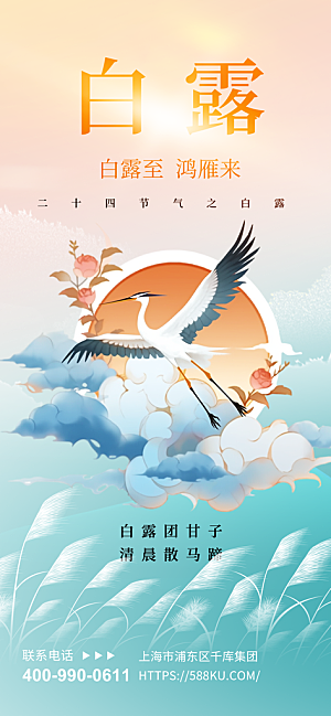 中国传统二十四节气白露节气宣传海报