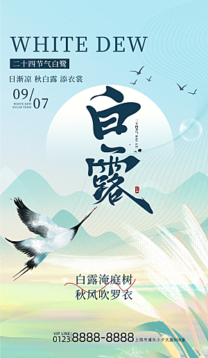中国传统二十四节气白露节气宣传海报