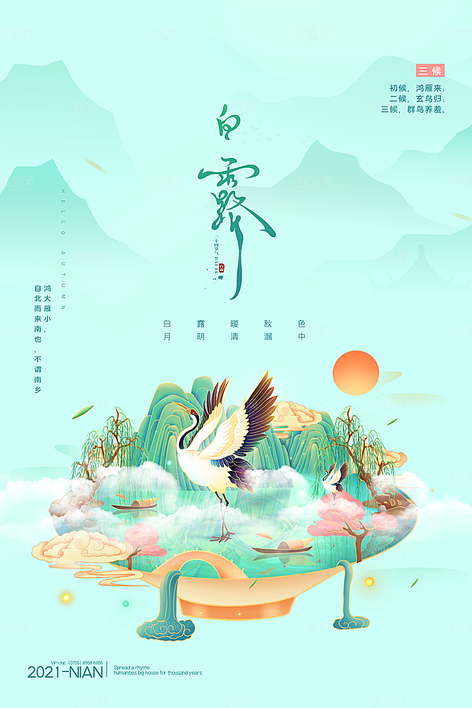 白露节气简约大气海报