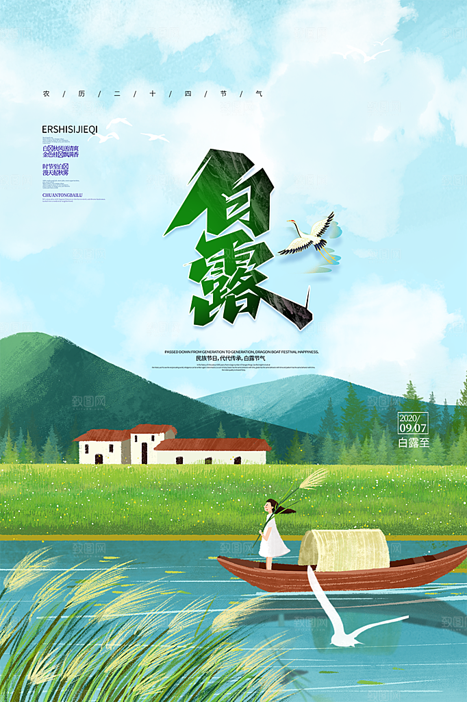 白露节气简约大气海报