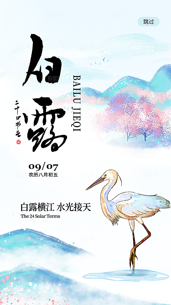 中国传统二十四节气白露节气宣传海报