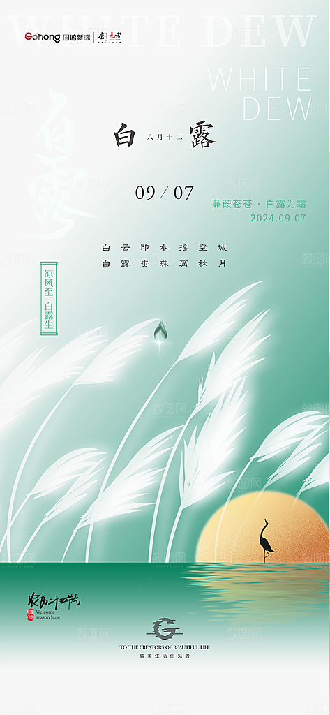中国传统二十四节气白露节气宣传海报