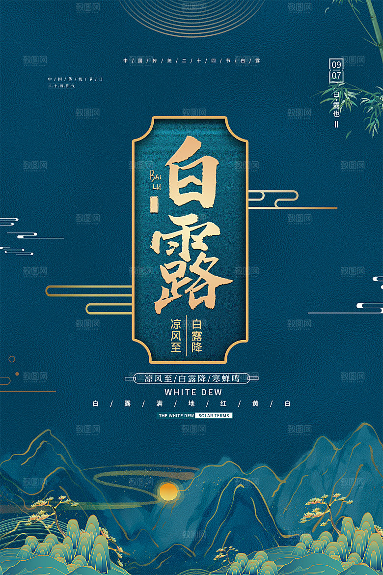 白露节气简约大气海报