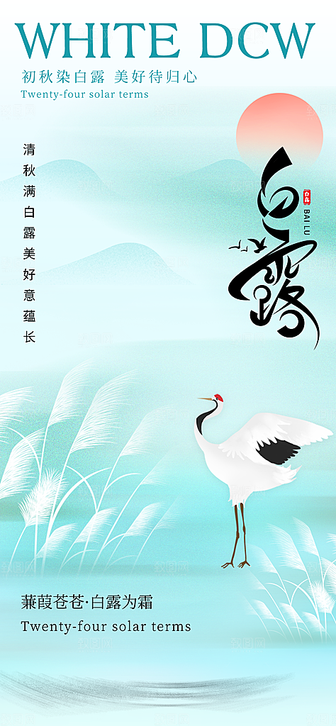 中国传统二十四节气白露节气宣传海报