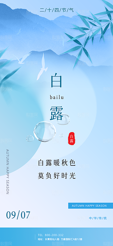中国传统二十四节气白露节气宣传海报