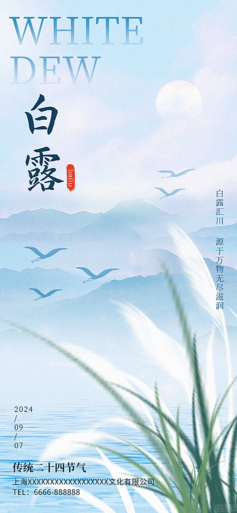 中国传统二十四节气白露节气宣传海报