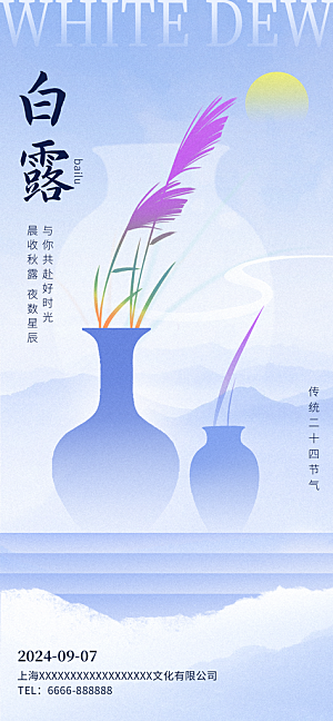 中国传统二十四节气白露节气宣传海报