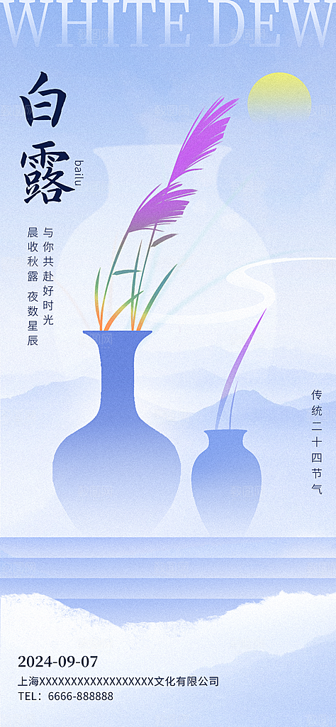中国传统二十四节气白露节气宣传海报
