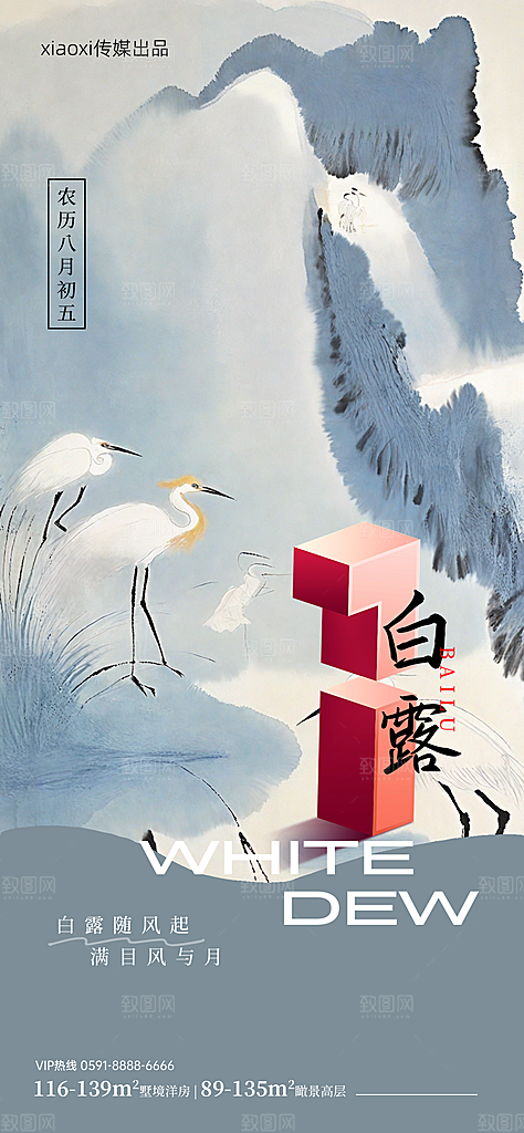 中国传统二十四节气白露节气宣传海报
