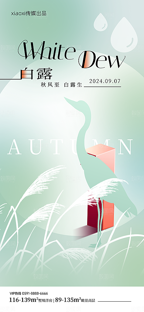 中国传统二十四节气白露节气宣传海报