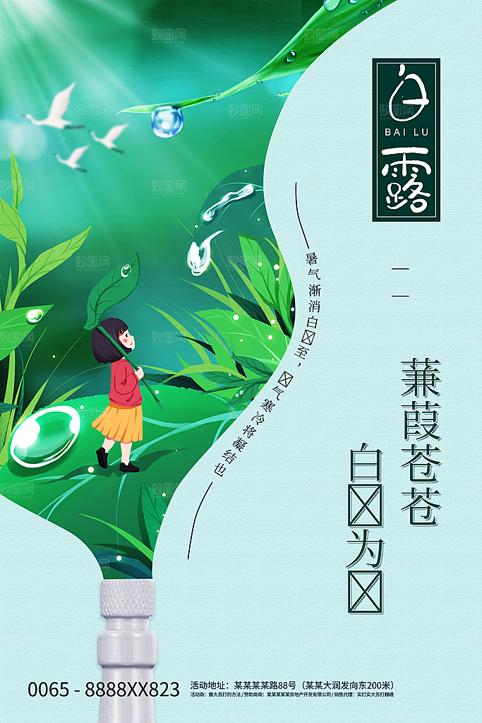 传统节气白露海报模板