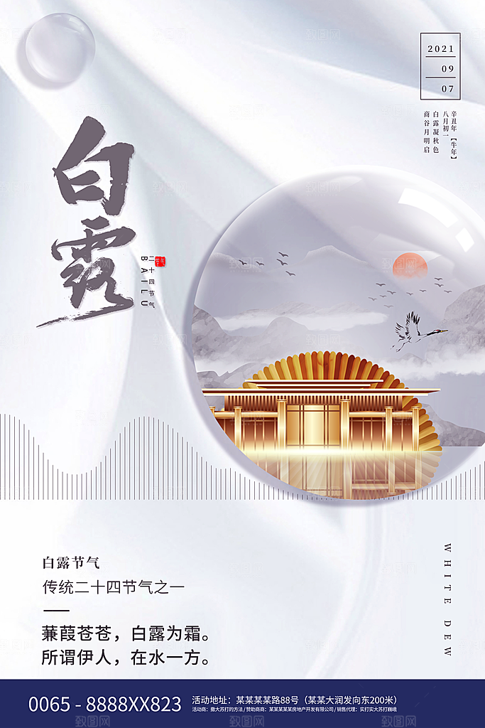传统节气白露海报模板