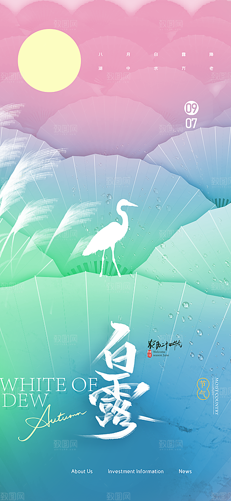 中国传统二十四节气白露节气宣传海报