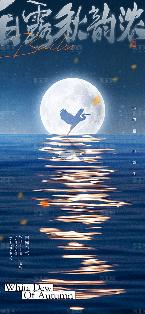 中国传统二十四节气白露节气宣传海报