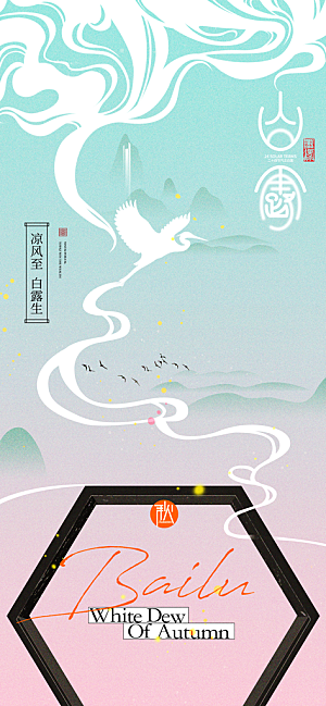 中国传统二十四节气白露节气宣传海报