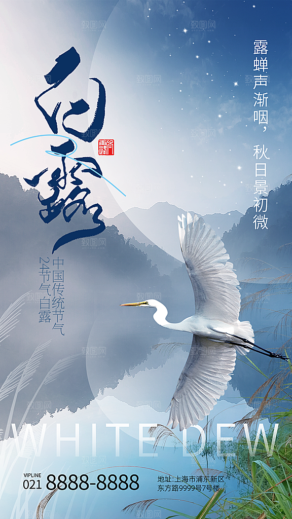 中国传统二十四节气白露节气宣传海报