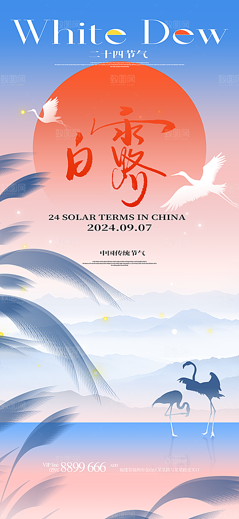 中国传统二十四节气白露节气宣传海报