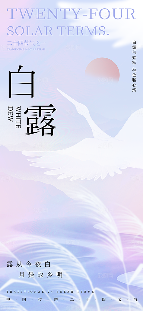 中国传统二十四节气白露节气宣传海报