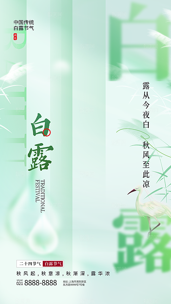 中国传统二十四节气白露节气宣传海报