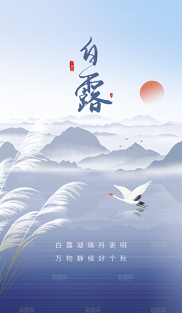 中国传统二十四节气白露节气宣传海报