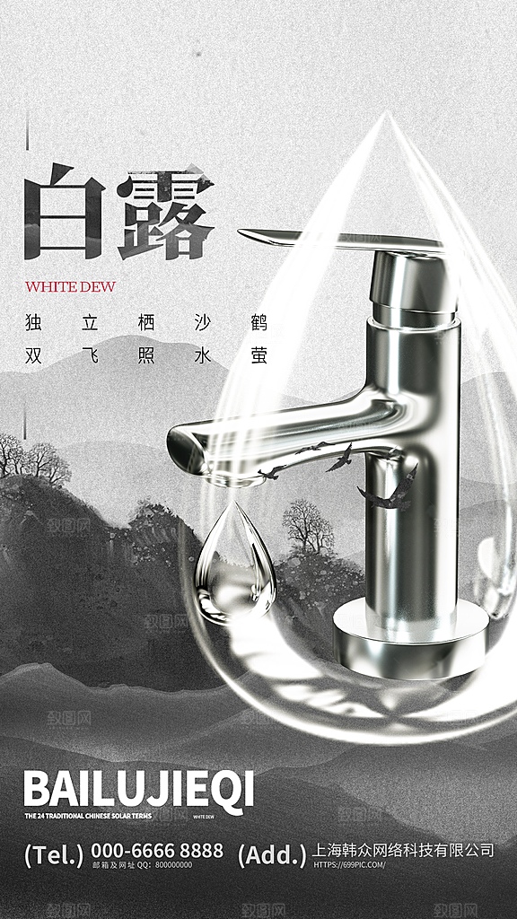 中国传统二十四节气白露节气宣传海报