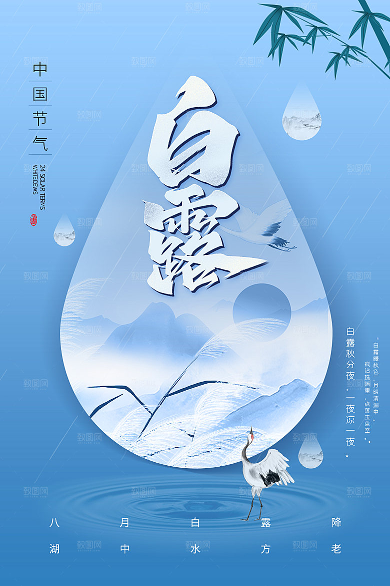 传统节气白露海报模板