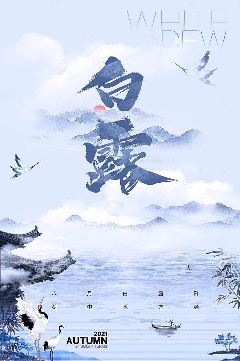 传统节气白露海报模板