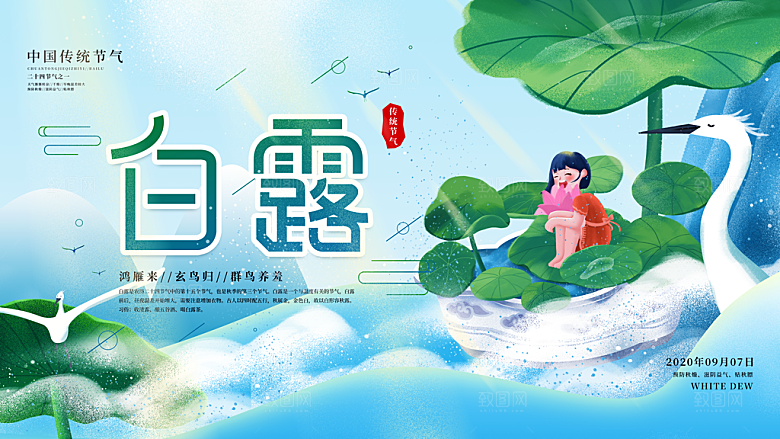 传统节气白露海报模板