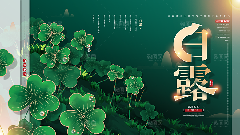 传统节气白露海报模板