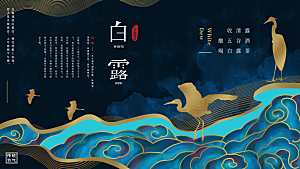 传统节气白露海报模板