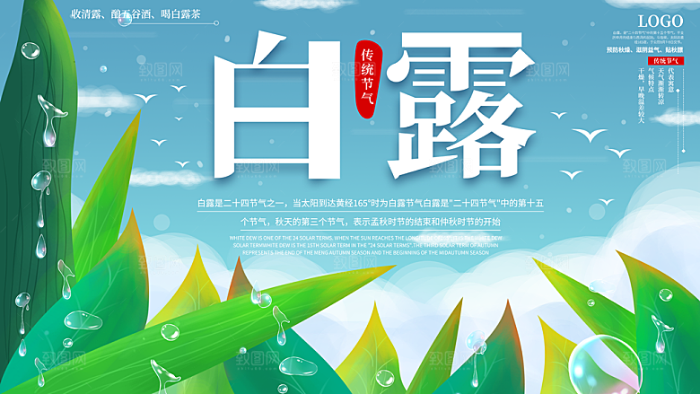 传统节气白露海报模板