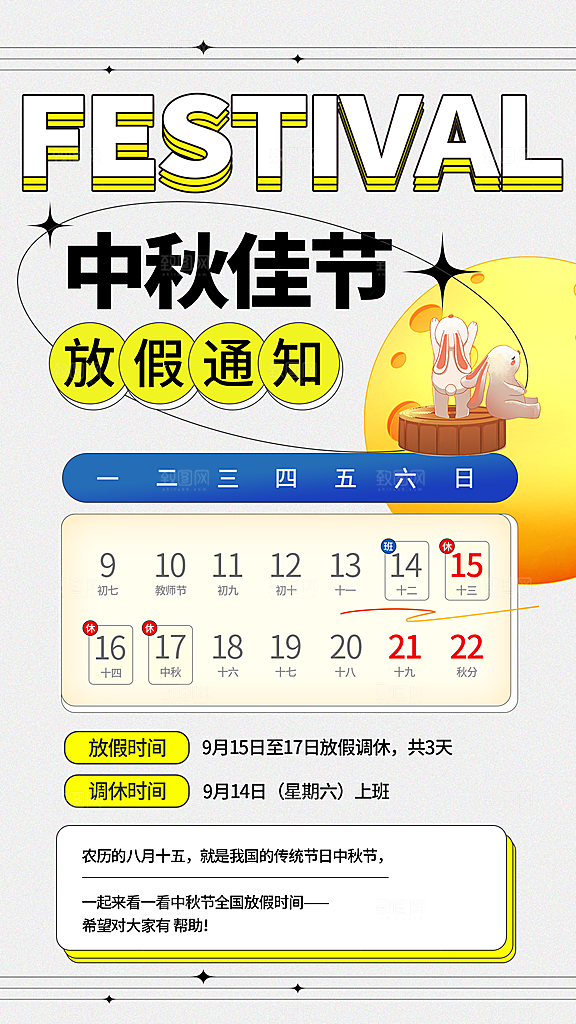 中国传统节日中秋节放假通知海报展板