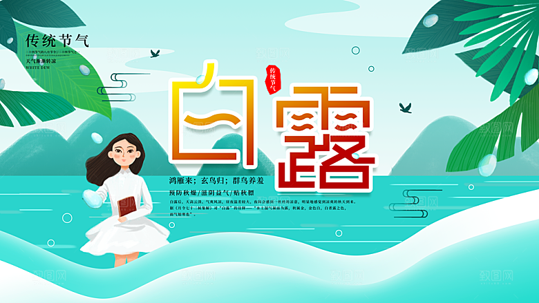 白露节气简约大气海报