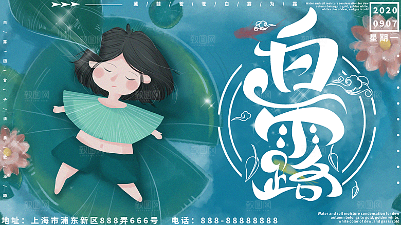 白露节气简约大气海报