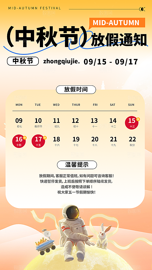 中国传统节日中秋节放假通知海报展板