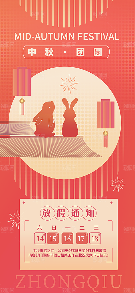 中国传统节日中秋节放假通知海报展板