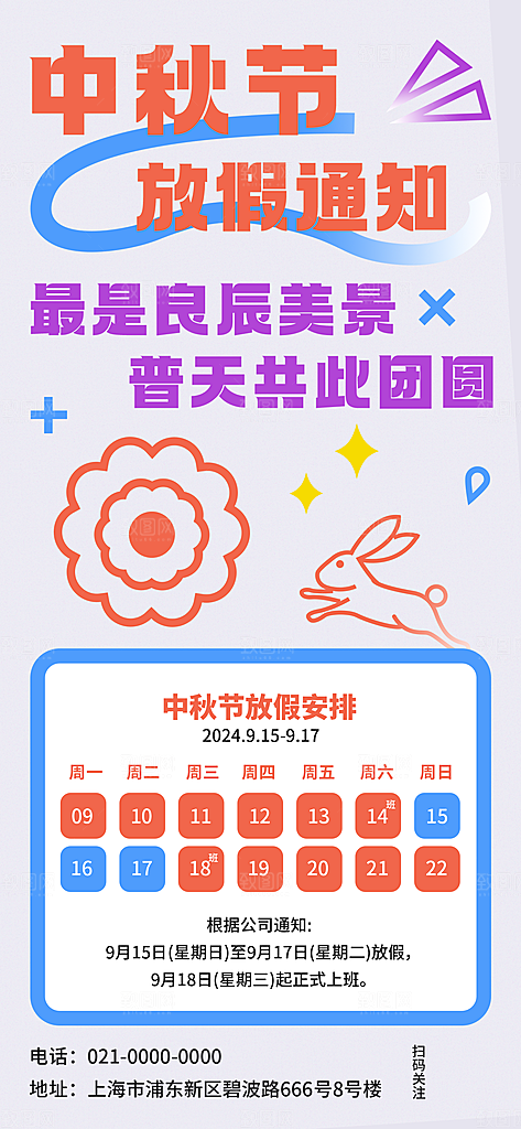 中国传统节日中秋节放假通知海报展板