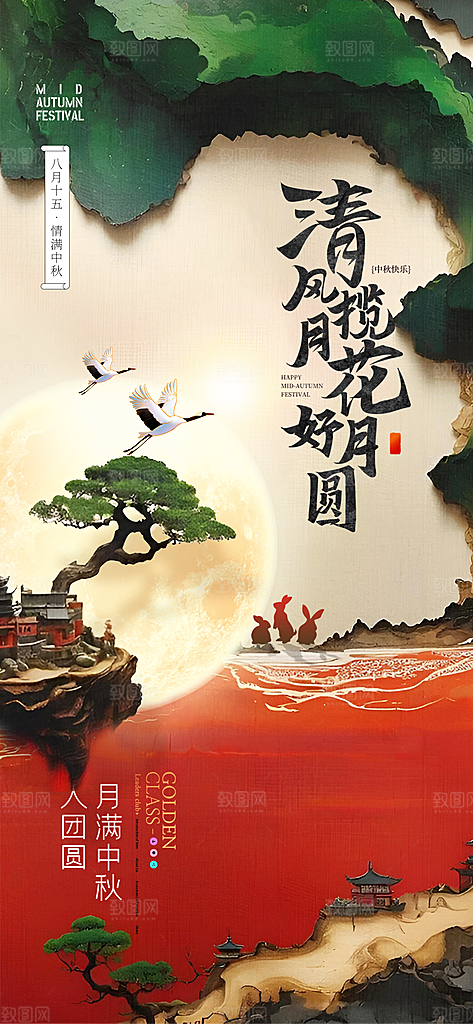 中国传统节日中秋佳节宣传海报