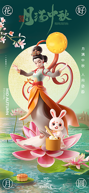 中国传统节日中秋佳节宣传海报