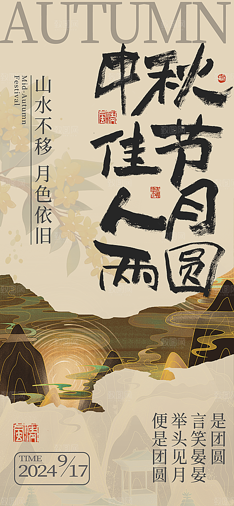 中国传统节日中秋佳节宣传海报