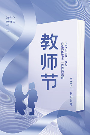 教师节节日简约大气海报