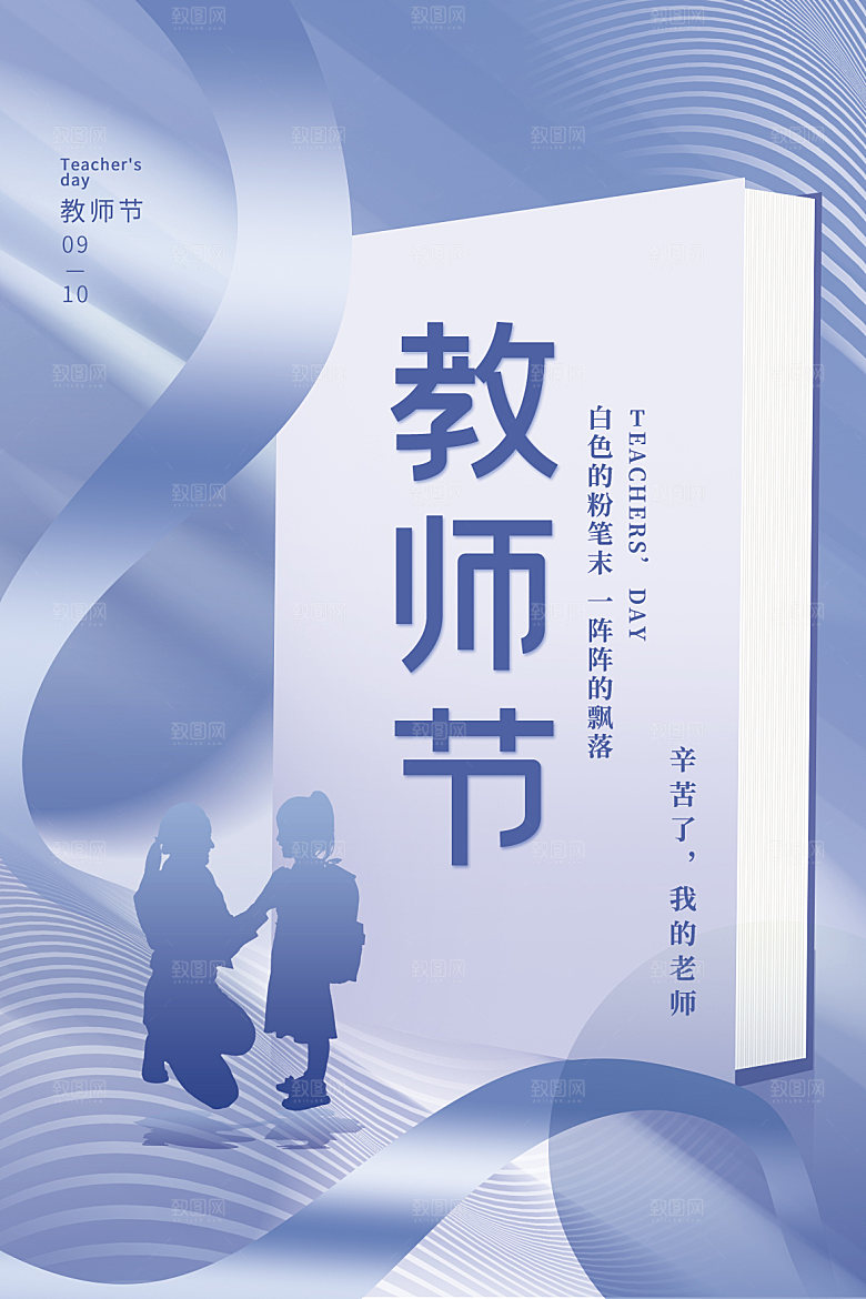 教师节节日简约大气海报