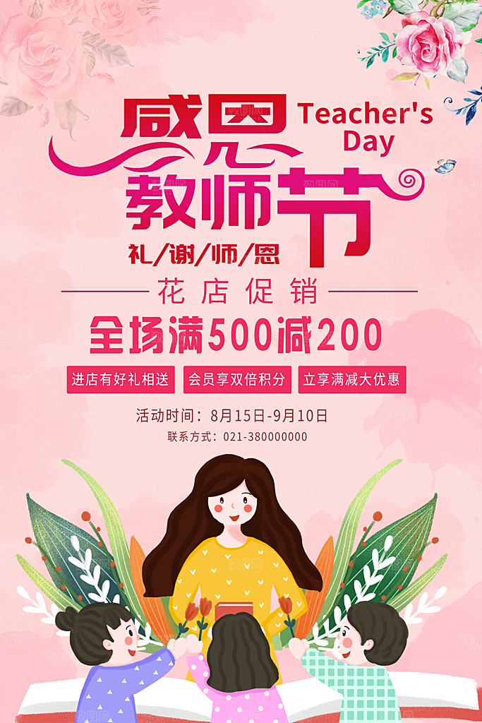 传统节日教师节海报模板