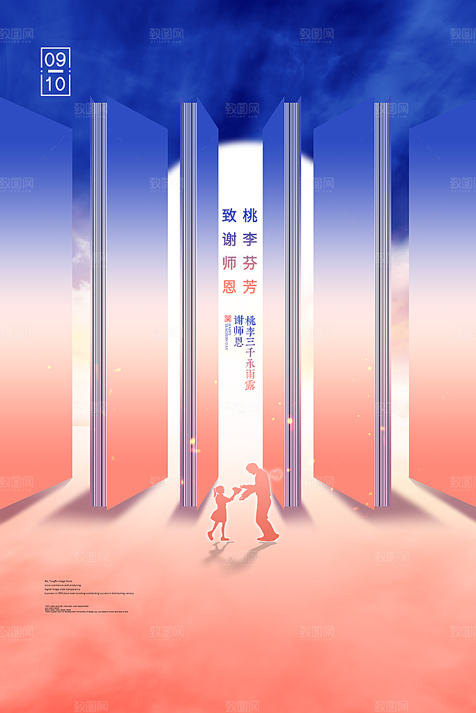 传统节日教师节海报模板
