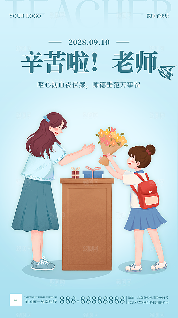传统节日教师节海报模板